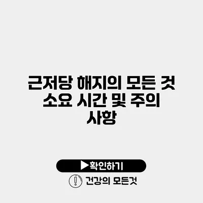 근저당 해지의 모든 것 소요 시간 및 주의 사항