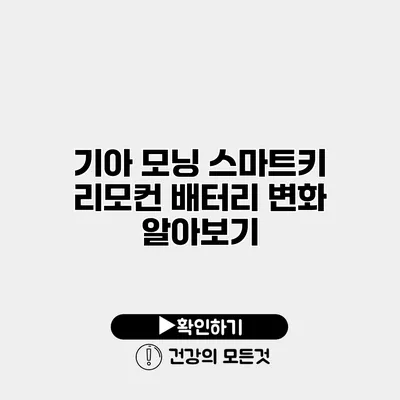 기아 모닝 스마트키 리모컨 배터리 변화 알아보기