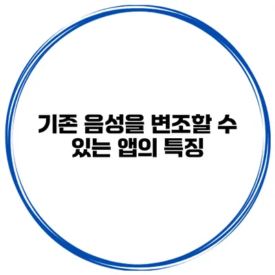 기존 음성을 변조할 수 있는 앱의 특징