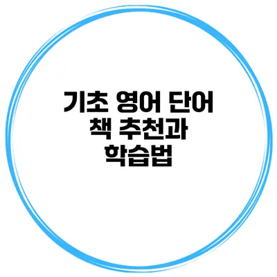 기초 영어 단어 책 추천과 학습법