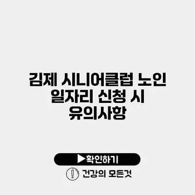 김제 시니어클럽 노인 일자리 신청 시 유의사항
