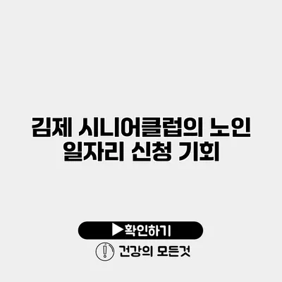 김제 시니어클럽의 노인 일자리 신청 기회