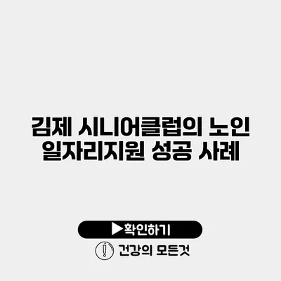 김제 시니어클럽의 노인 일자리지원 성공 사례