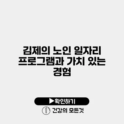 김제의 노인 일자리 프로그램과 가치 있는 경험