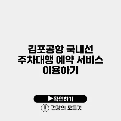 김포공항 국내선 주차대행 예약 서비스 이용하기