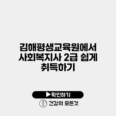 김해평생교육원에서 사회복지사 2급 쉽게 취득하기