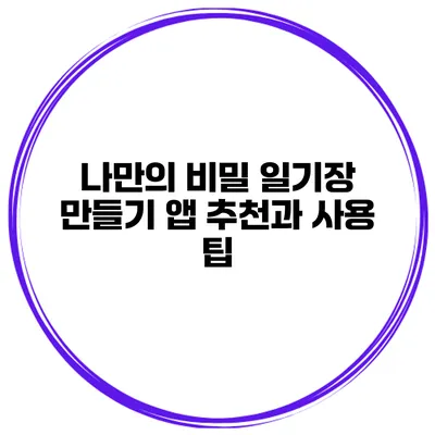 나만의 비밀 일기장 만들기 앱 추천과 사용 팁