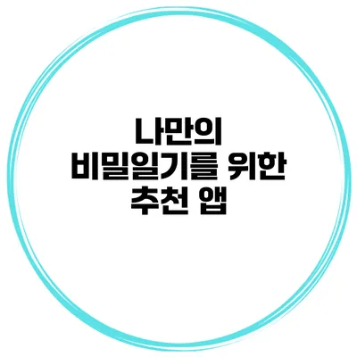 나만의 비밀일기를 위한 추천 앱