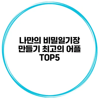 나만의 비밀일기장 만들기 최고의 어플 TOP5