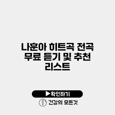 나훈아 히트곡 전곡 무료 듣기 및 추천 리스트