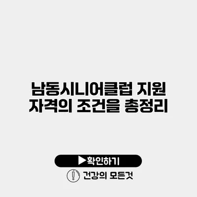 남동시니어클럽 지원 자격의 조건을 총정리