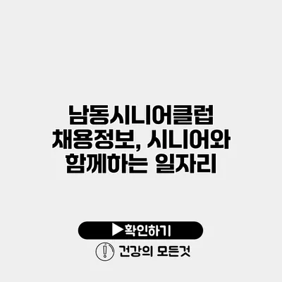 남동시니어클럽 채용정보, 시니어와 함께하는 일자리