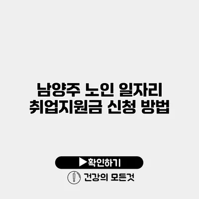 남양주 노인 일자리 취업지원금 신청 방법