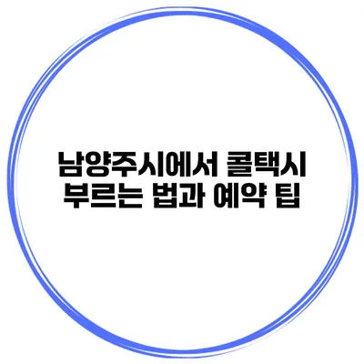 남양주시에서 콜택시 부르는 법과 예약 팁