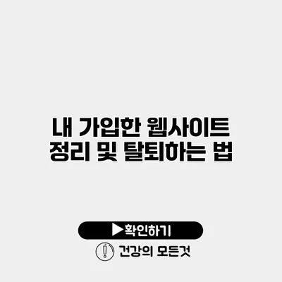 내 가입한 웹사이트 정리 및 탈퇴하는 법