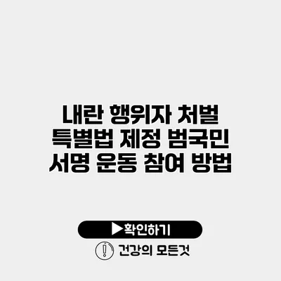 내란 행위자 처벌 특별법 제정 범국민 서명 운동 참여 방법
