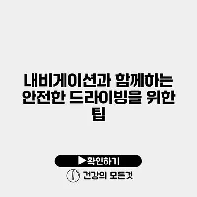 내비게이션과 함께하는 안전한 드라이빙을 위한 팁