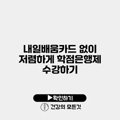내일배움카드 없이 저렴하게 학점은행제 수강하기