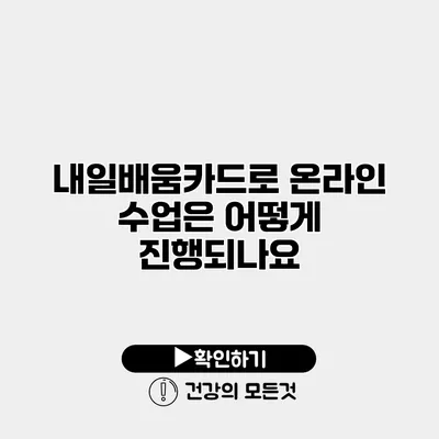 내일배움카드로 온라인 수업은 어떻게 진행되나요?