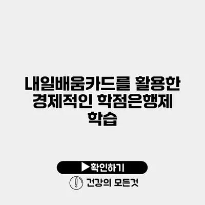 내일배움카드를 활용한 경제적인 학점은행제 학습