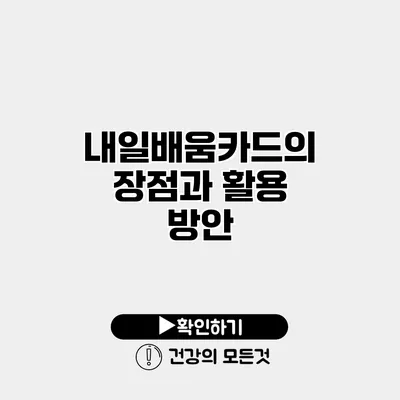 내일배움카드의 장점과 활용 방안