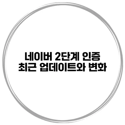 네이버 2단계 인증 최근 업데이트와 변화