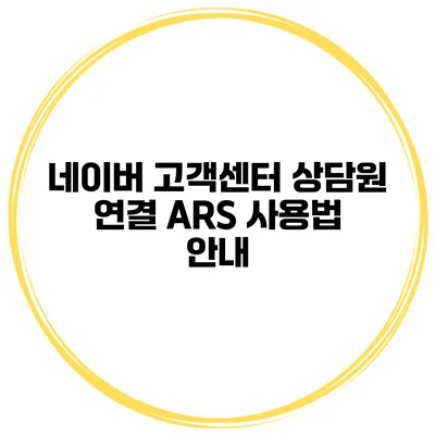 네이버 고객센터 상담원 연결 ARS 사용법 안내