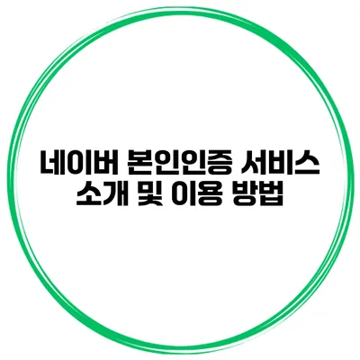 네이버 본인인증 서비스 소개 및 이용 방법