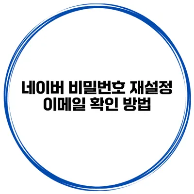 네이버 비밀번호 재설정 이메일 확인 방법