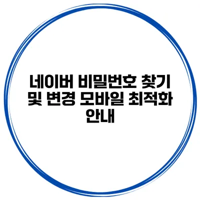 네이버 비밀번호 찾기 및 변경 모바일 최적화 안내
