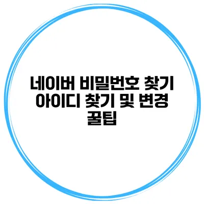 네이버 비밀번호 찾기 아이디 찾기 및 변경 꿀팁