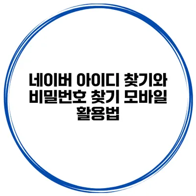 네이버 아이디 찾기와 비밀번호 찾기 모바일 활용법