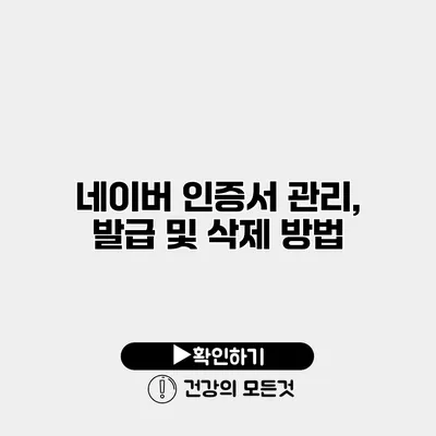 네이버 인증서 관리, 발급 및 삭제 방법