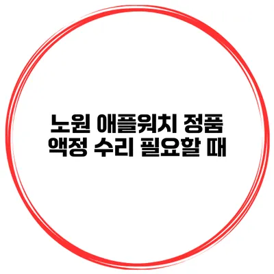 노원 애플워치 정품 액정 수리 필요할 때