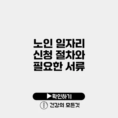 노인 일자리 신청 절차와 필요한 서류