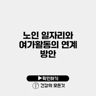 노인 일자리와 여가활동의 연계 방안