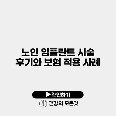 노인 임플란트 시술 후기와 보험 적용 사례