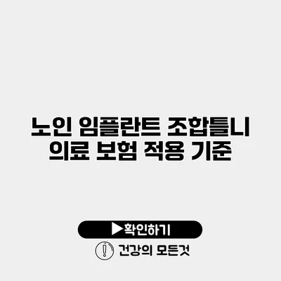 노인 임플란트 조합틀니 의료 보험 적용 기준
