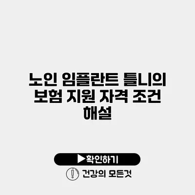 노인 임플란트 틀니의 보험 지원 자격 조건 해설