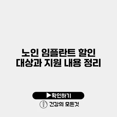 노인 임플란트 할인 대상과 지원 내용 정리