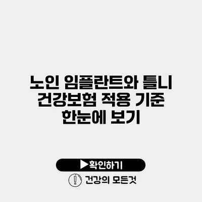 노인 임플란트와 틀니 건강보험 적용 기준 한눈에 보기