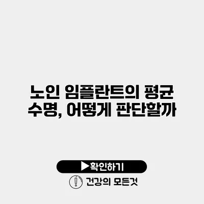노인 임플란트의 평균 수명, 어떻게 판단할까?