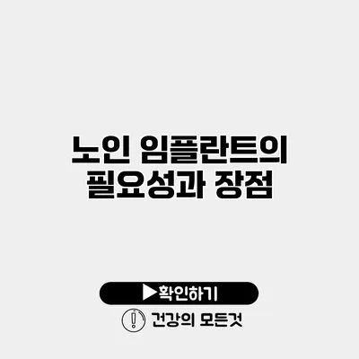 노인 임플란트의 필요성과 장점