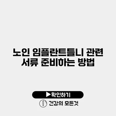 노인 임플란트틀니 관련 서류 준비하는 방법