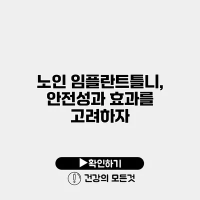 노인 임플란트틀니, 안전성과 효과를 고려하자