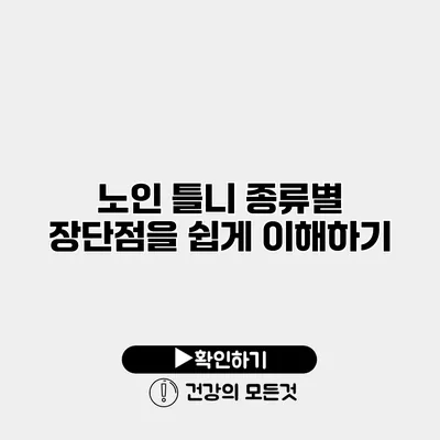 노인 틀니 종류별 장단점을 쉽게 이해하기