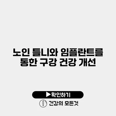 노인 틀니와 임플란트를 통한 구강 건강 개선