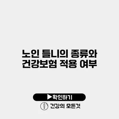 노인 틀니의 종류와 건강보험 적용 여부