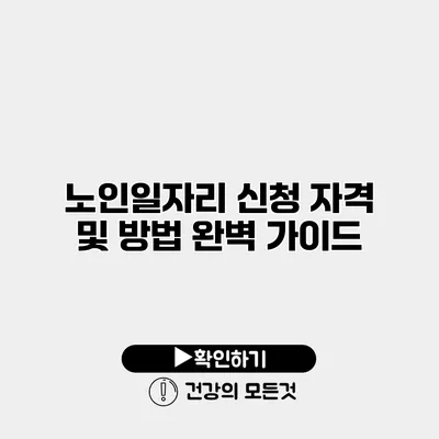 노인일자리 신청 자격 및 방법 완벽 가이드