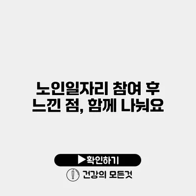 노인일자리 참여 후 느낀 점, 함께 나눠요